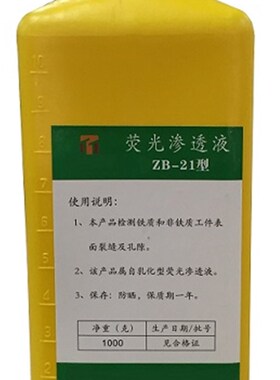 ZB-21型荧光渗透液水洗型荧光渗透剂灵敏度高可替代美国ZL-60D