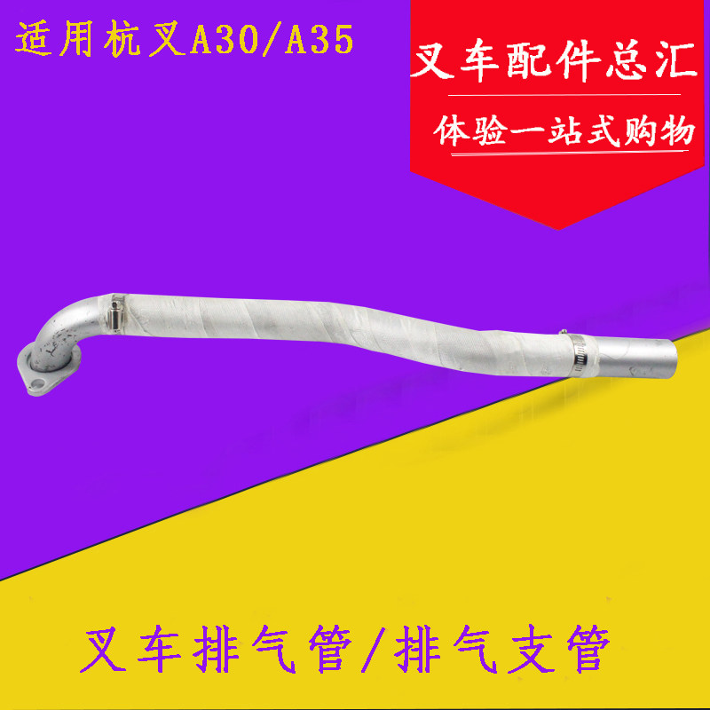 叉车配件 适用杭叉A30 A35 排气管排气支管 新柴490发动机3-3.5吨