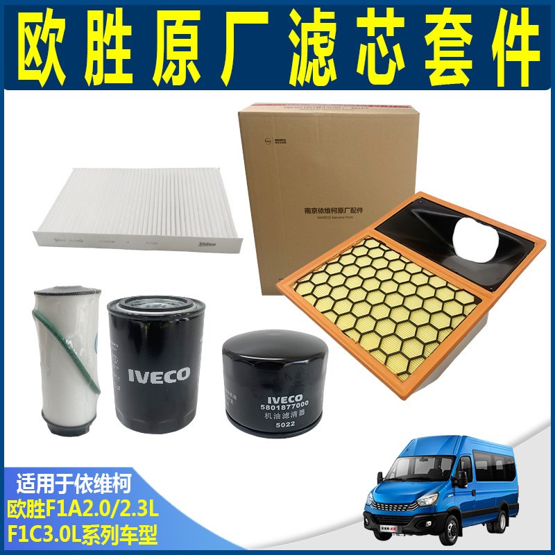 依维柯欧胜保养护机油 空气 空调 燃油 柴油 F1CA230原厂 滤芯 格