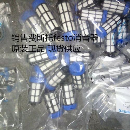 FESTO U-1/2-B 6844 U-3/8-B 6843 消声器 全新原装正品 现货供应