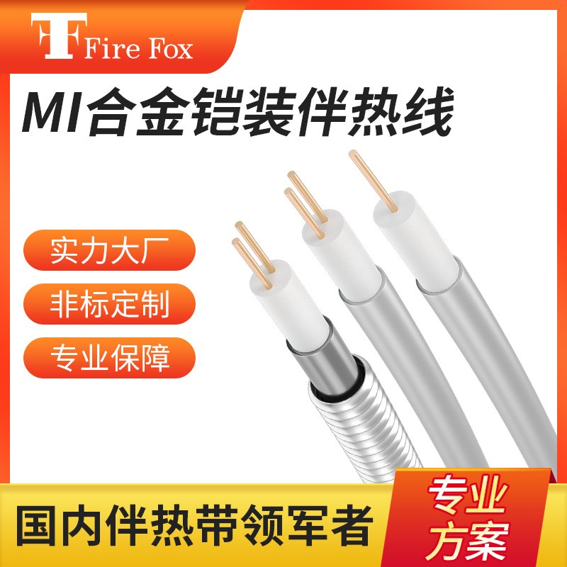 铠装伴热带MI矿物绝缘825合金加热线高温防爆304工业加热电缆火狐
