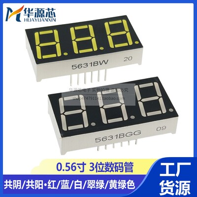 0.56英寸数码管3位 红蓝翠绿色白光 5361AH/BH共阳/共阴5631AS/BS