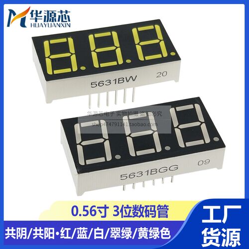 0.56英寸数码管3位 红蓝翠绿色白光 5361AH/BH共阳/共阴5631AS/BS