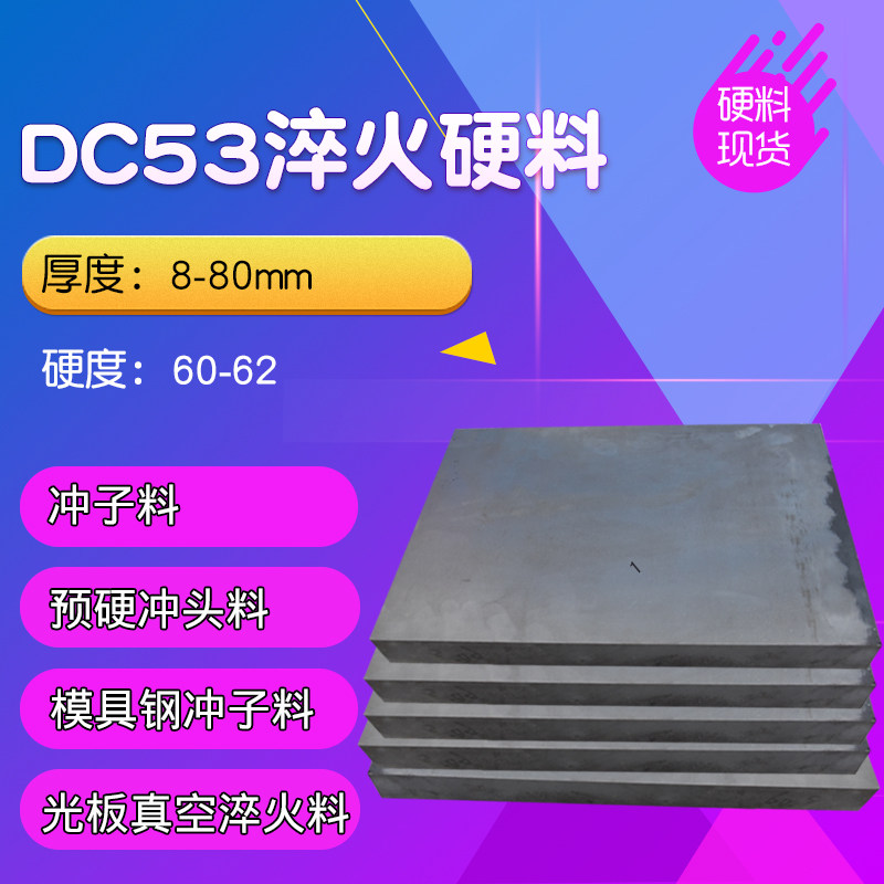 日本DC53模具钢 进口DC53韧性铬钢 冲子料 DC53热处理硬料 冲头料