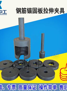 钢筋锚固板拉伸夹具 JGJ256钢筋锚固板试件抗拉强度试验装置