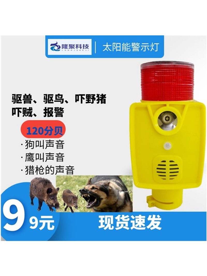 带声音的太阳能爆闪警示灯驱兽吓鸟野猪带狗叫声看家吓贼的报警灯