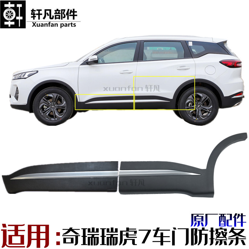 原厂奇瑞2020款瑞虎7车门防擦条左前右前后门防撞条防碰条装饰板