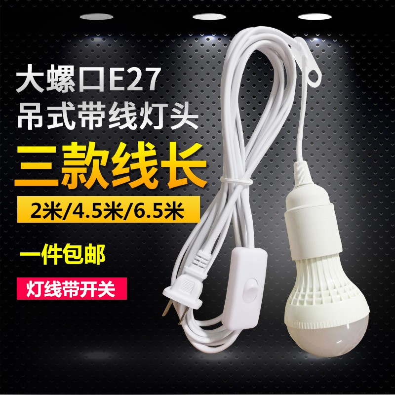 灯口带线插头带开关家用螺口E27灯座插头台灯吊灯线LED灯泡节能灯图片
