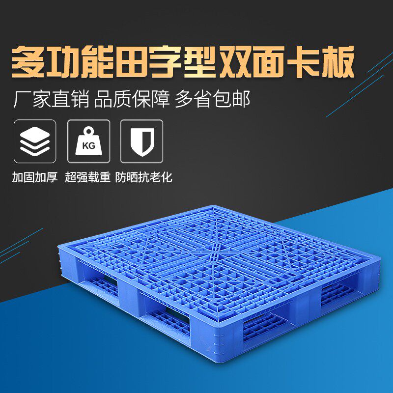 塑料平面九角田字形叉车托盘货板仓库货物卡板货架垫板防潮栈板垫
