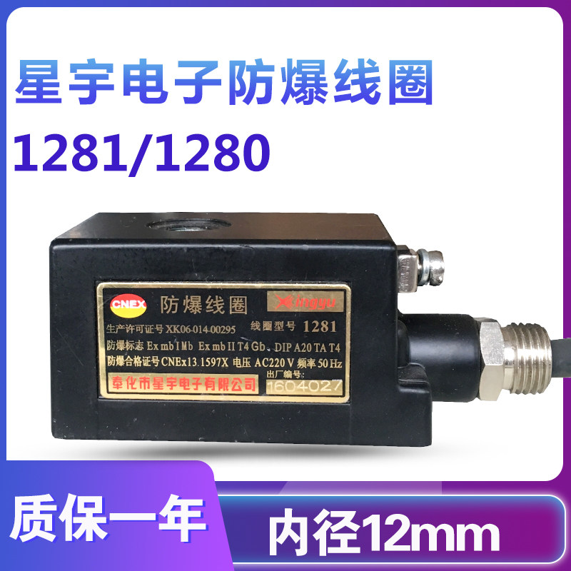 星宇电子 1281/1280防爆线圈 内径12mm 脉冲阀防爆线圈 电磁阀