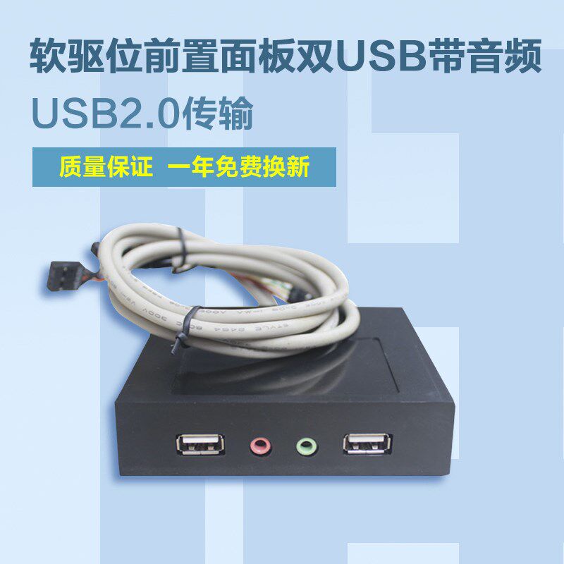 优卖双USB2.0前置面板机箱软驱位前置面板音频台式机电脑主机面板