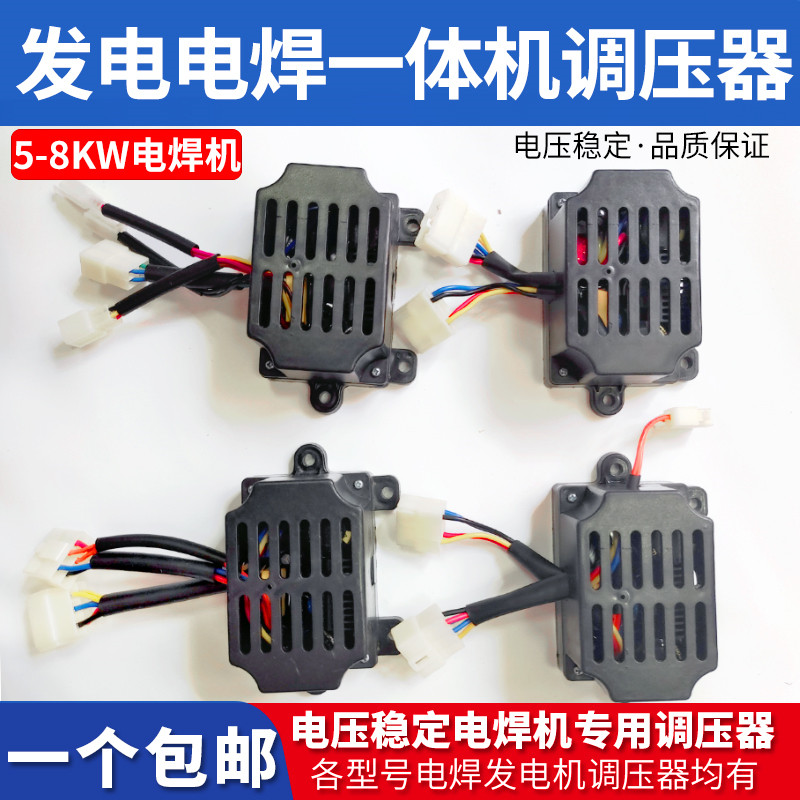 柴油汽油发电机电焊一体机两用调压器5KW-8KW发电电焊机AVR调节器
