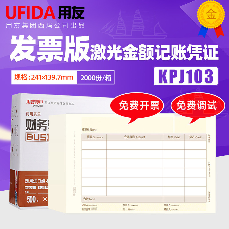 用友软件KPJ103增票发票版激光金额记账套打凭证打印纸 241*139.7