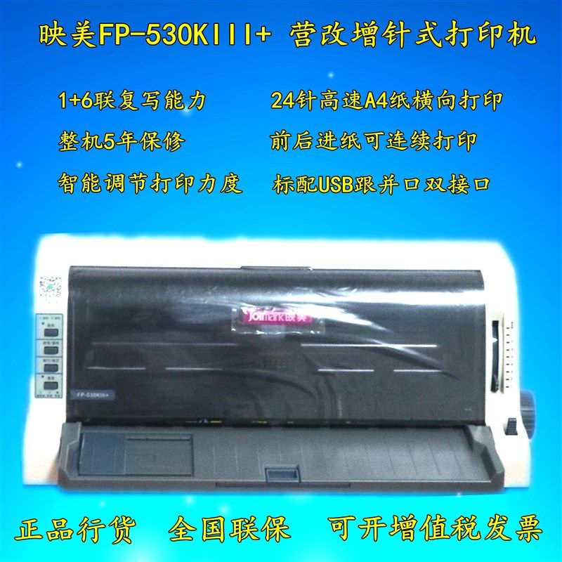 映美FP-530KIII+/535K/1688W发票税控票据A4针式打印机网络云打印