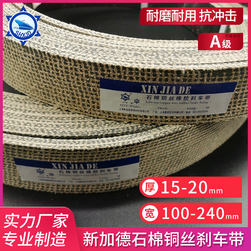 新加德石棉铜丝刹车带 冲床用刹车皮刹车皮带优质制动带厚度15-20
