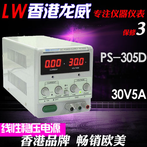 LW 香港龙威 直流稳压电源 数显式 PS-305D 30V5A 三年保修