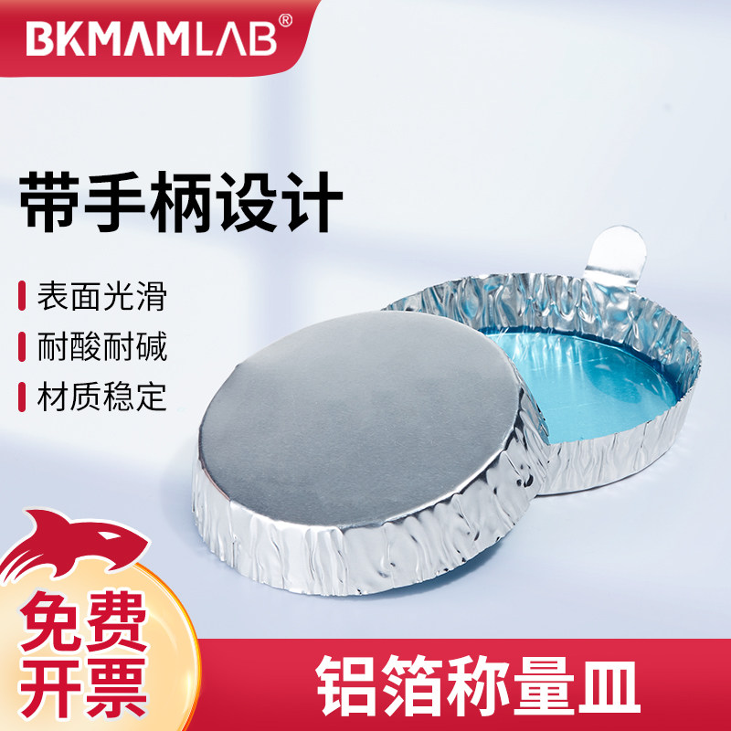 比克曼生物铝箔称量皿带手柄铝制实验室秤量船粉末液体固体称量盘