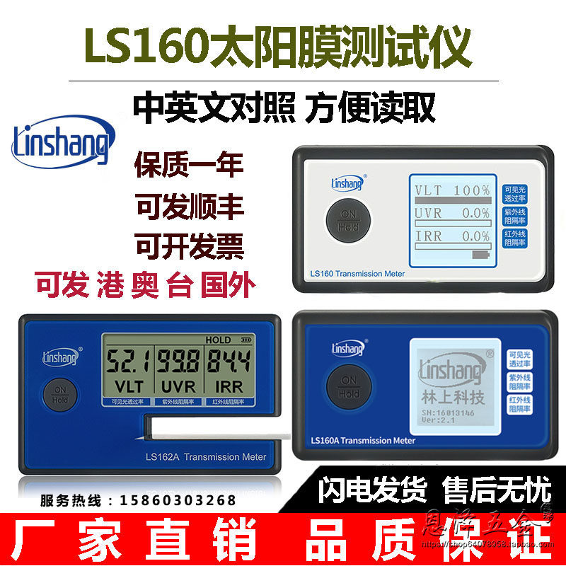 林上太阳膜测试仪LS160A便携式三波段检测仪3M太阳膜隔热测试仪器