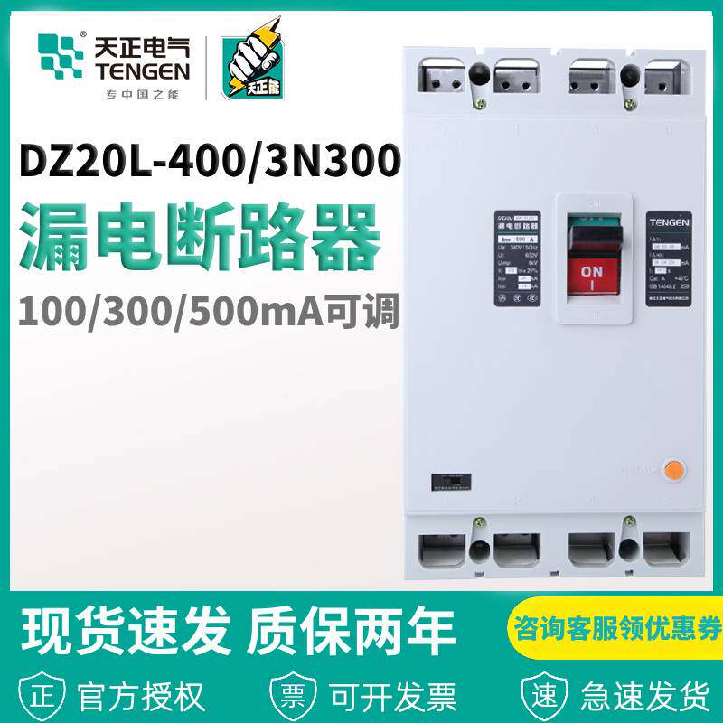 天正电气漏电断路器DZ20L-400/3N300T 400A 150ma 0.2s电机保护器