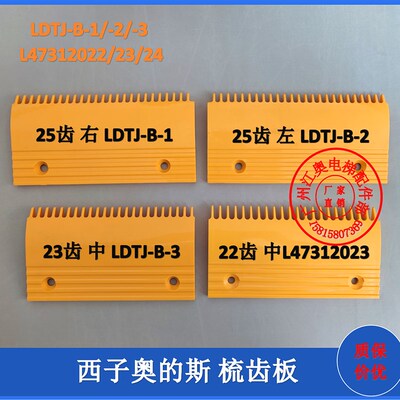 扶梯梳齿板西子奥的斯康力力隆梅轮22,23,25齿LDTJ/L47..023A 022