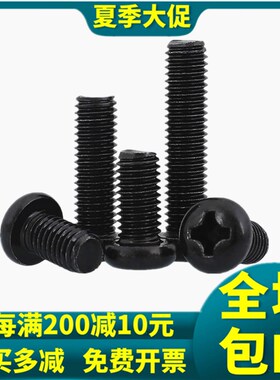 M4M5黑色304不锈钢圆头十字螺丝钉镀黑锌盘头螺栓圆头机丝*6x8-50