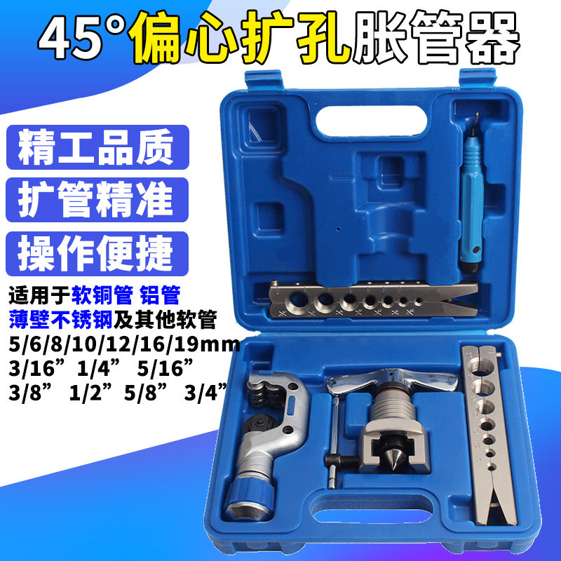 空调扩管器铜管扩口器 45偏心胀管器 万能扩孔器 空调维修工具