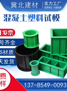 混凝土塑料试模100三联试压模150方砂浆抗渗试模抗折抗冻模具工程