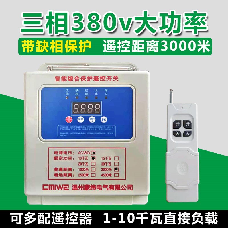 380v水泵无线遥控开关智能大功率三相电机远程保护器10千瓦3000米