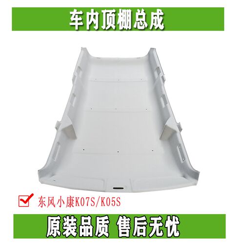 东风小康K07S K05S C37 瑞驰EC35 EC36 汽车内饰顶棚衬内衬原厂