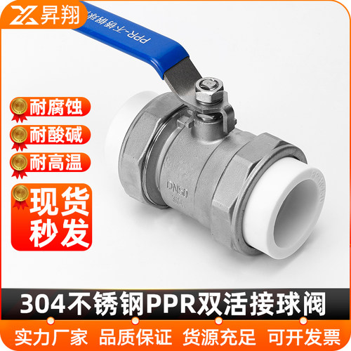 升翔304不锈钢PPR双活接球阀开关水管道水暖阀门开关6/4分1寸dn15