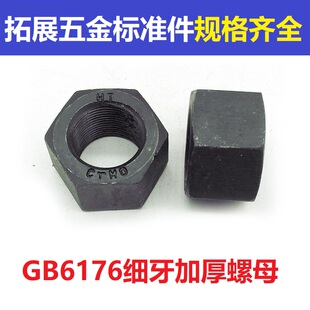 GB6176 8.8级细牙加厚六角螺母幼牙螺母M12M14M16M18M20M30*1.5x2