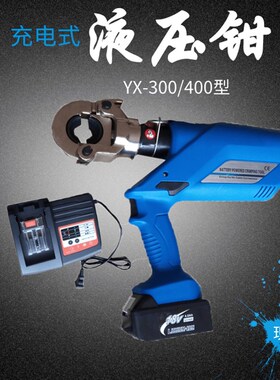 电缆液压钳EZ-300/400充电式电缆压线剪压接铜铝鼻子线缆YX-300