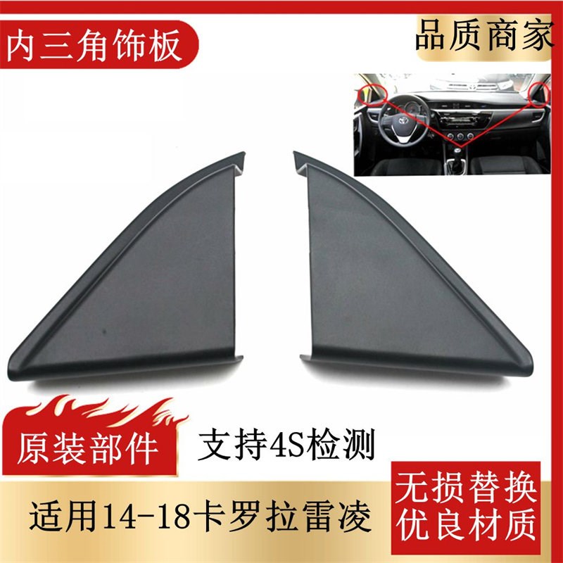 适用14-18卡罗拉雷凌前车门倒车镜内三角饰板原装高音喇叭罩饰板