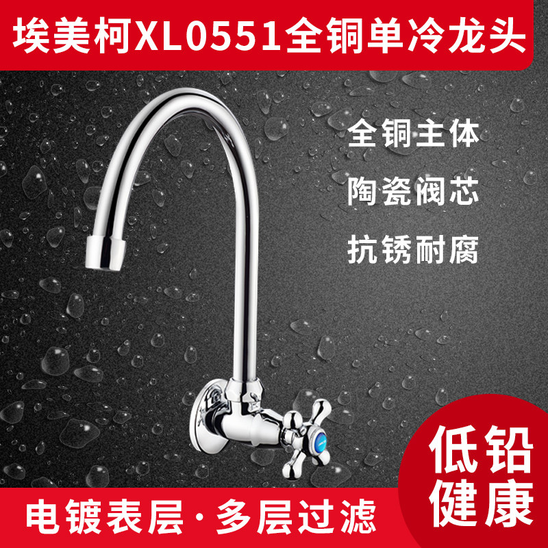 埃美柯XL0551 全铜单冷厨房菜盆 水槽水龙头(墙出水)