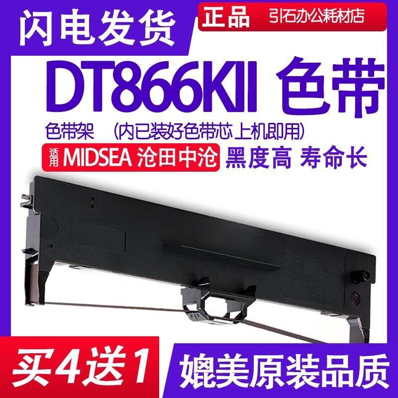 DT866KII色带 适用MIDSEA沧田中沧DT866KII色带架 针式打印机碳带