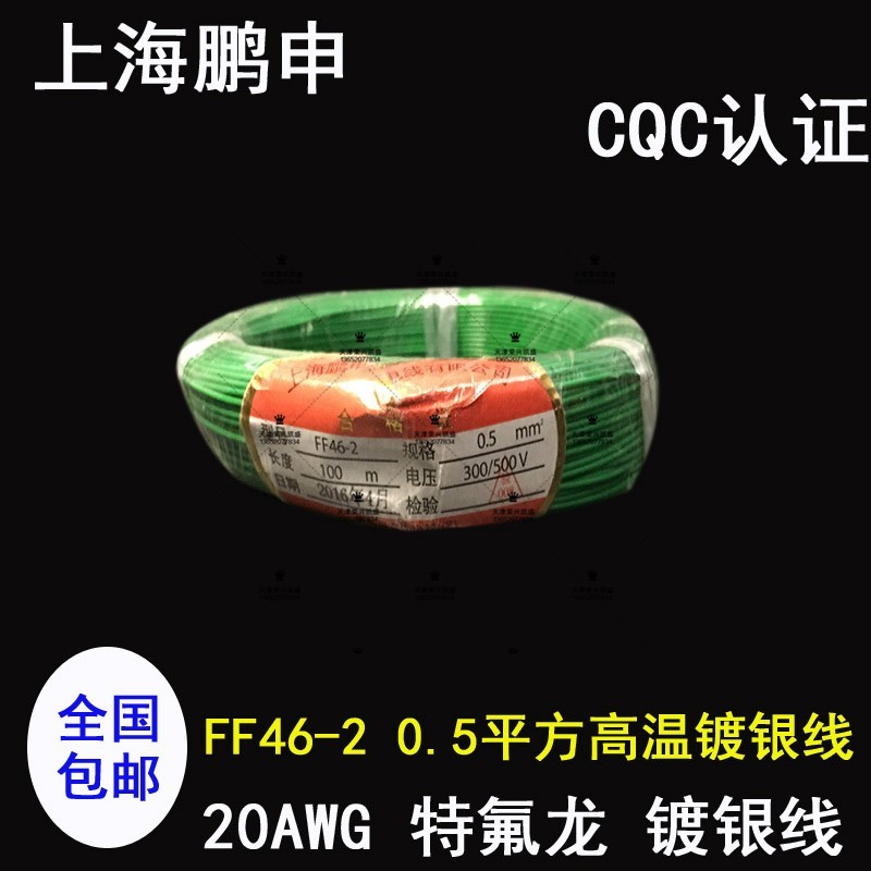 特氟龙高温镀银线 上海鹏申 0.5平方内箱线喇叭音响线20AWG信号线