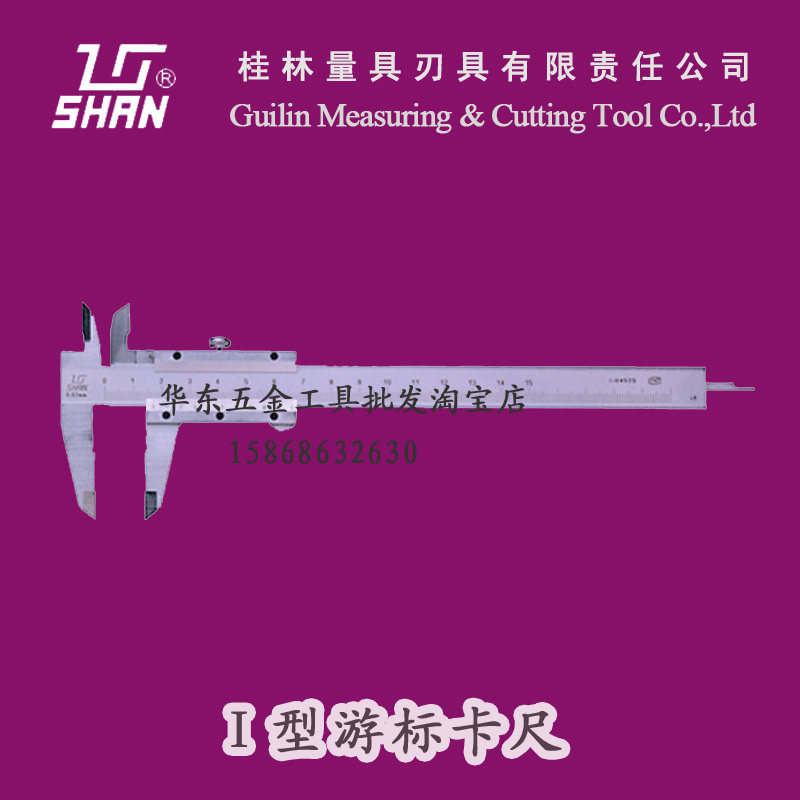 官方正品桂量游标卡尺0-125/150/200/300mm桂林量具山字牌图片