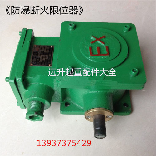 电动葫芦防爆断火限位器BLX101-40A 黄河防爆断火限位器