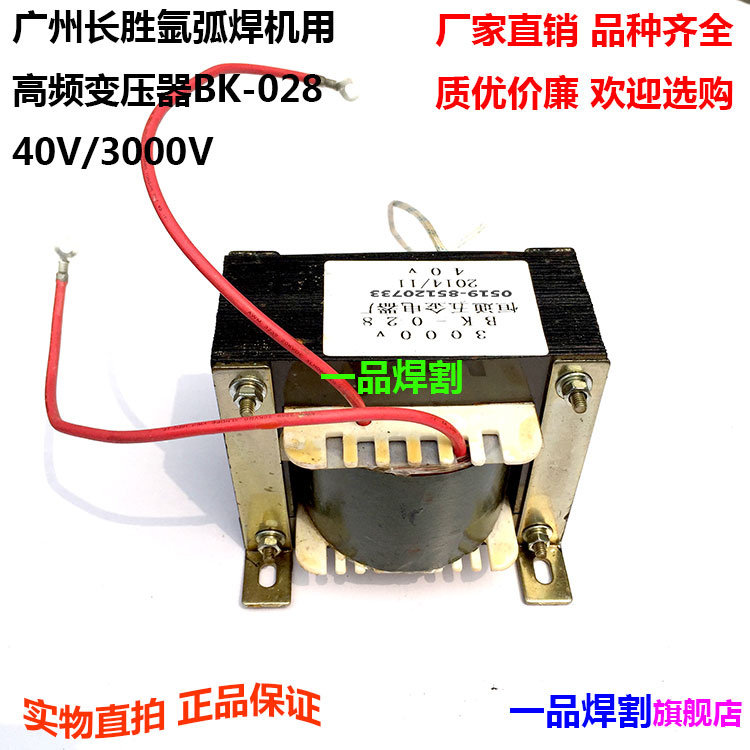 长胜交直流氩弧焊机高频高压变压器BK-028 40V变3000V铝焊机