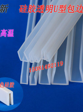 透明硅胶u型条耐高温硅胶密封条坎条线槽条玻璃钢材包边条防撞条