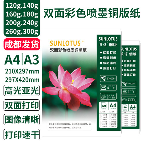 铜版纸a4A3双面高光相纸彩喷白卡名片喷墨铜板纸160克260克300g