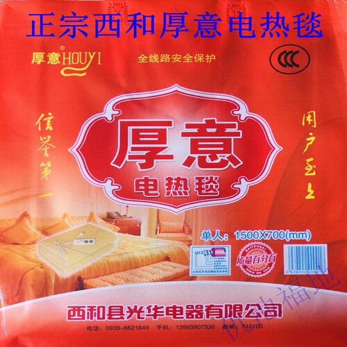 甘肃西和电热毯电褥子西和厚意牌电热毯物美价廉热的快安全  老款