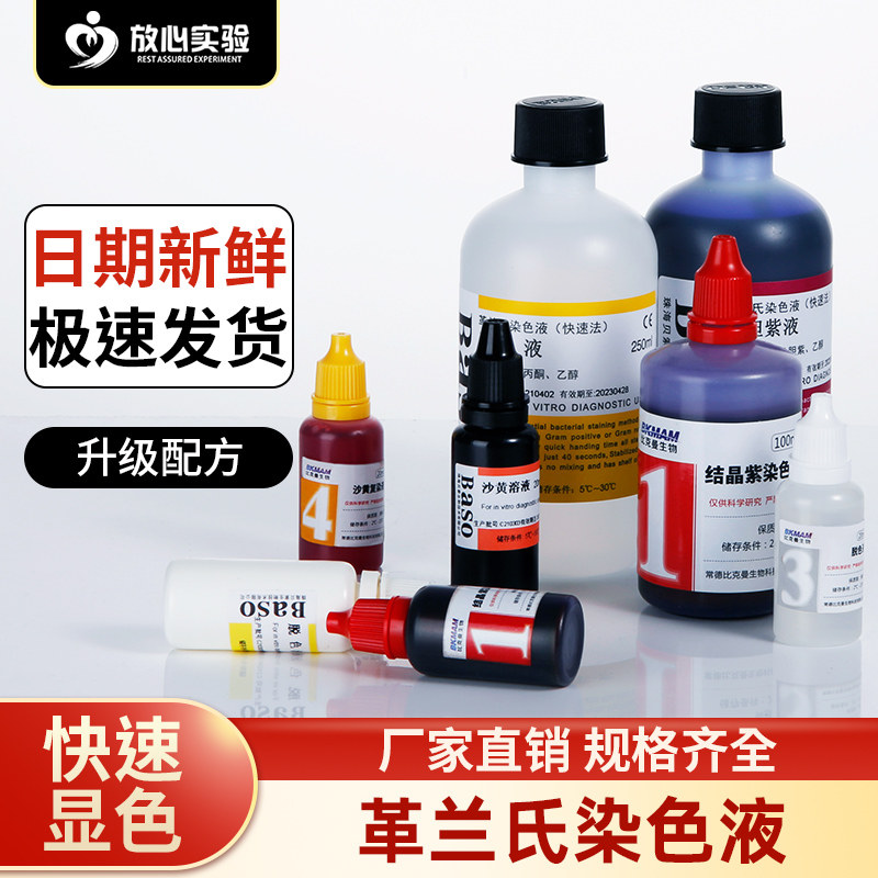 Baso贝索革兰氏快速染色液试剂盒海博龙胆紫显微镜用细菌阴性染料