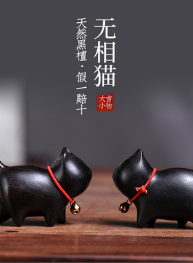 天然黑檀木招财猫实木雕刻可爱无相猫咪手把件书桌小摆件好玩装饰