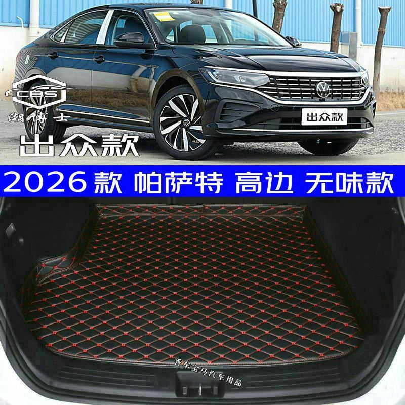 2026款大众帕萨特出众版后备箱垫26款帕萨特专用尾箱垫高边环保
