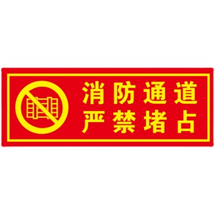 消防通道严禁堵占标识牌器材禁止挪用警示贴自发光标志牌夜光贴纸
