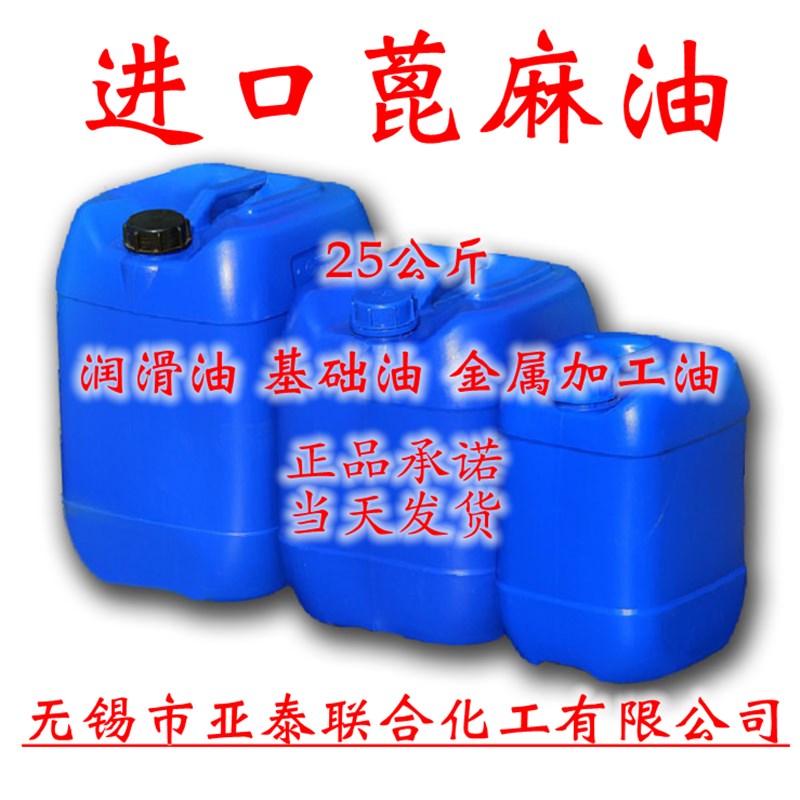 进口优级 蓖麻油 99%含量科研实验 基础油 润滑油 25公斤现货包邮
