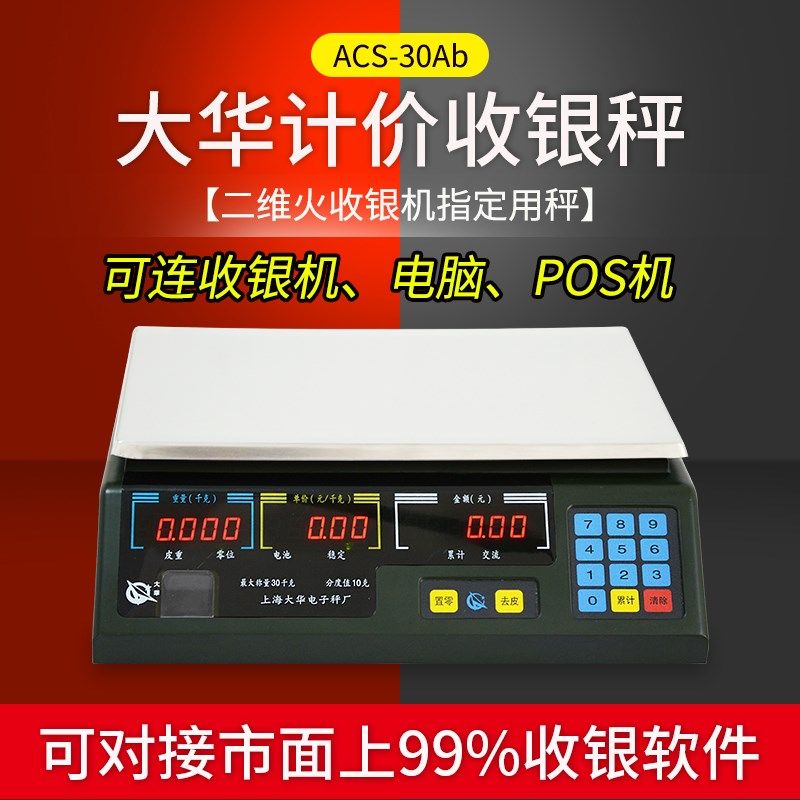 上海大华计价秤ACS-15A/30A串口收银秤可连接电脑带232接口电子称