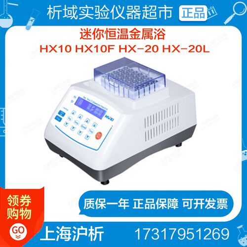 上海沪析HX10 /10F恒温金属浴冰盒混匀仪制冷恒温振荡器HX-20/20L