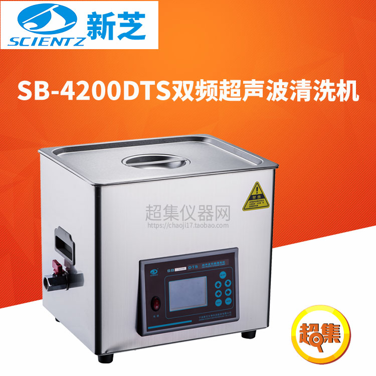 宁波新芝DTS双频超声波清洗机SB-4200DTS容量14.4L加热功率800W